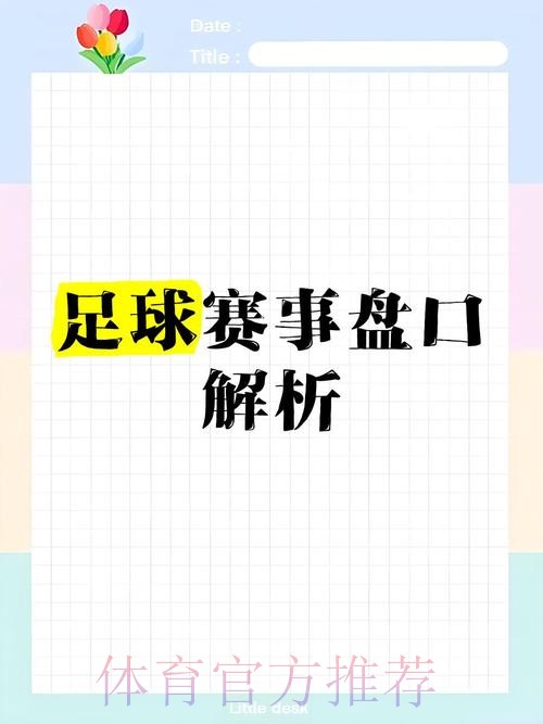 深入解读世界杯盘口分析全站策略